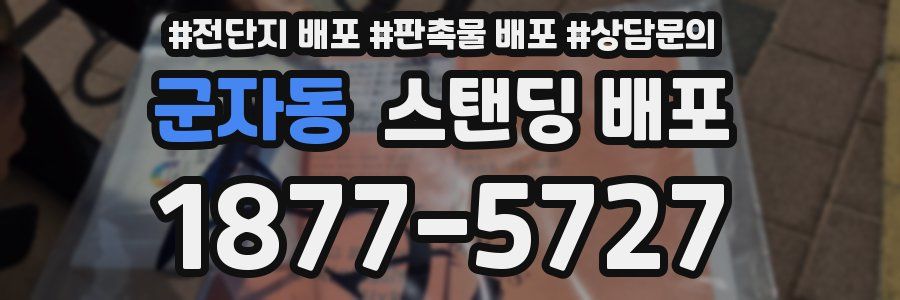 군자동 스탠딩 배포