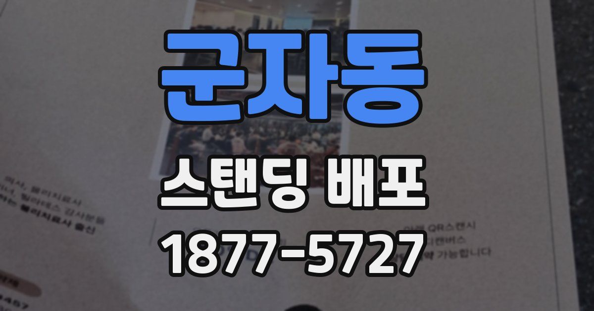 군자동 스탠딩 배포