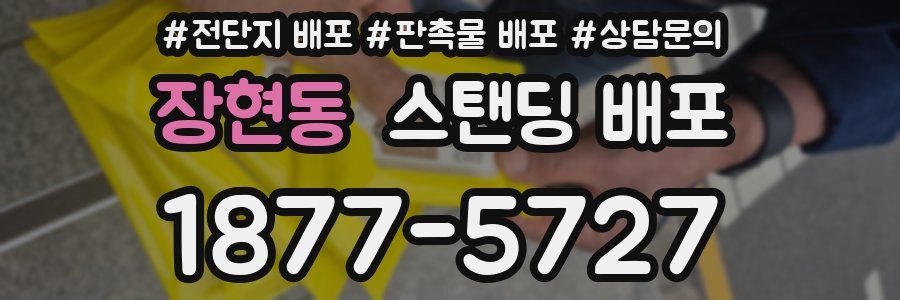 장현동 스탠딩 배포
