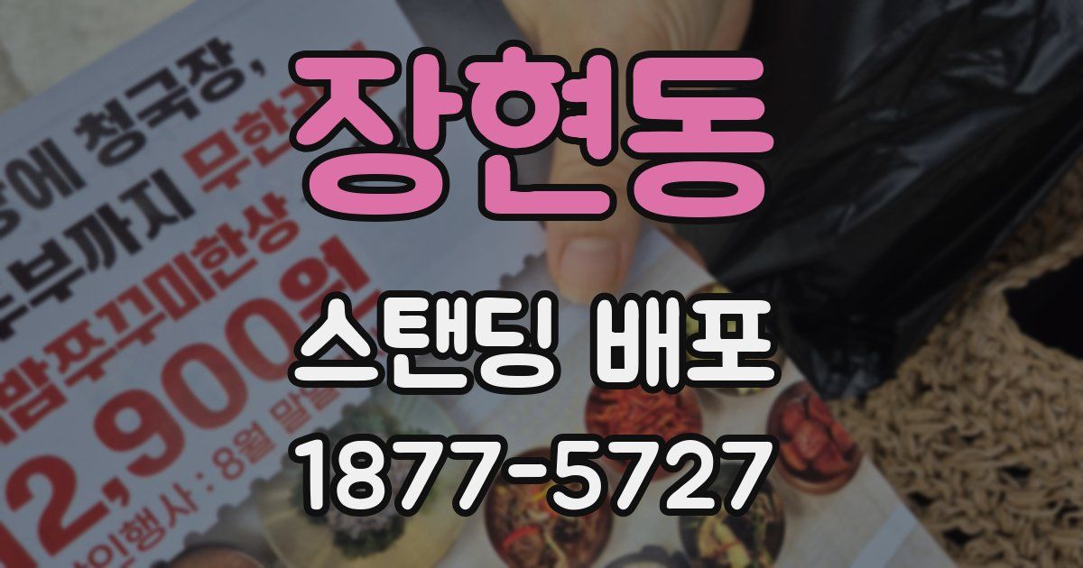 장현동 스탠딩 배포
