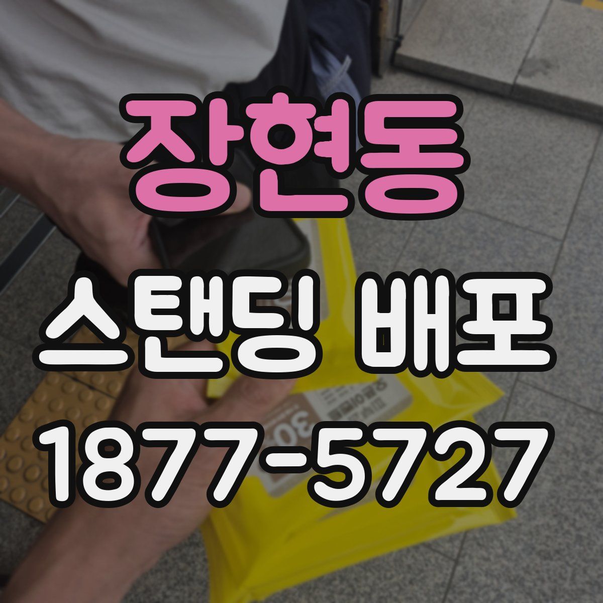 장현동 스탠딩 배포