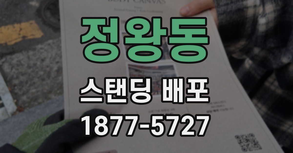 정왕동 스탠딩 배포