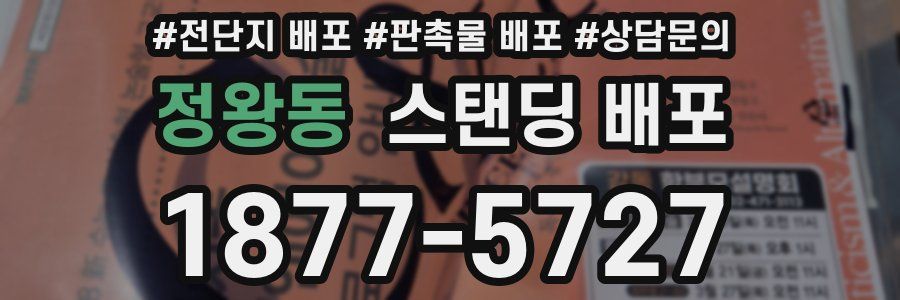 정왕동 스탠딩 배포