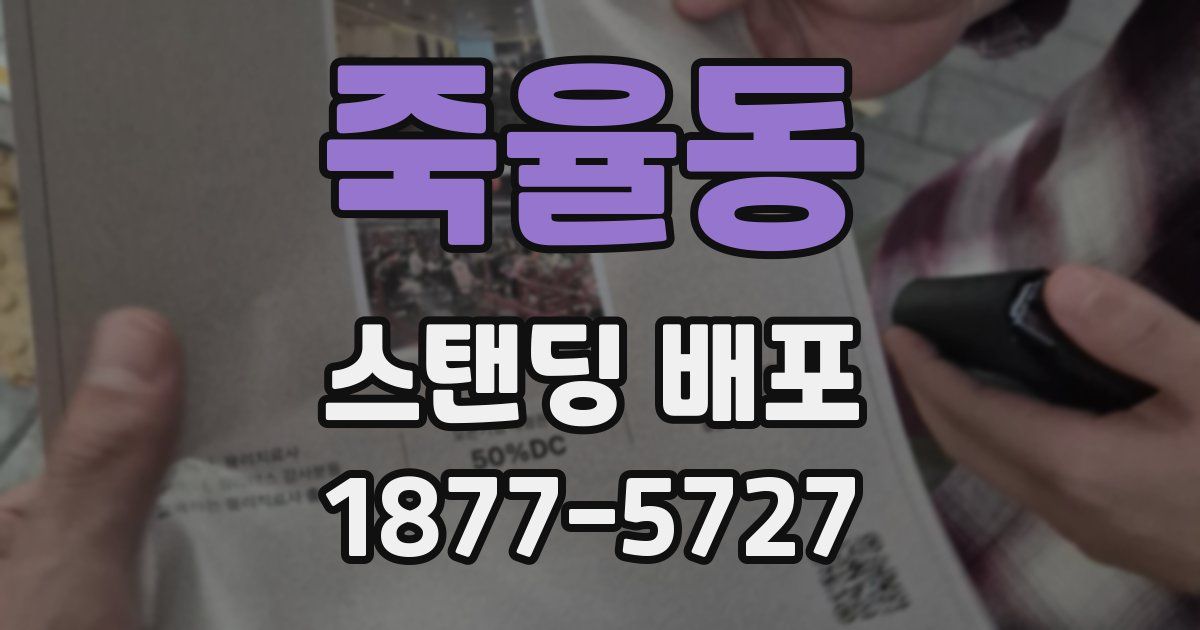 죽율동 스탠딩 배포
