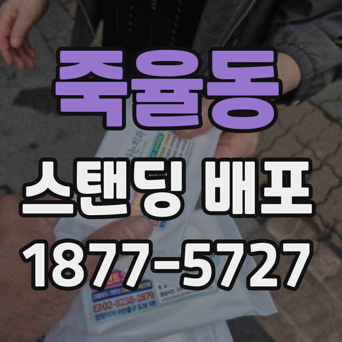 죽율동 스탠딩 배포