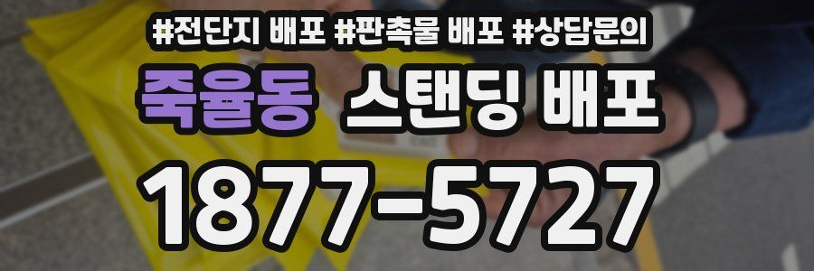 죽율동 스탠딩 배포