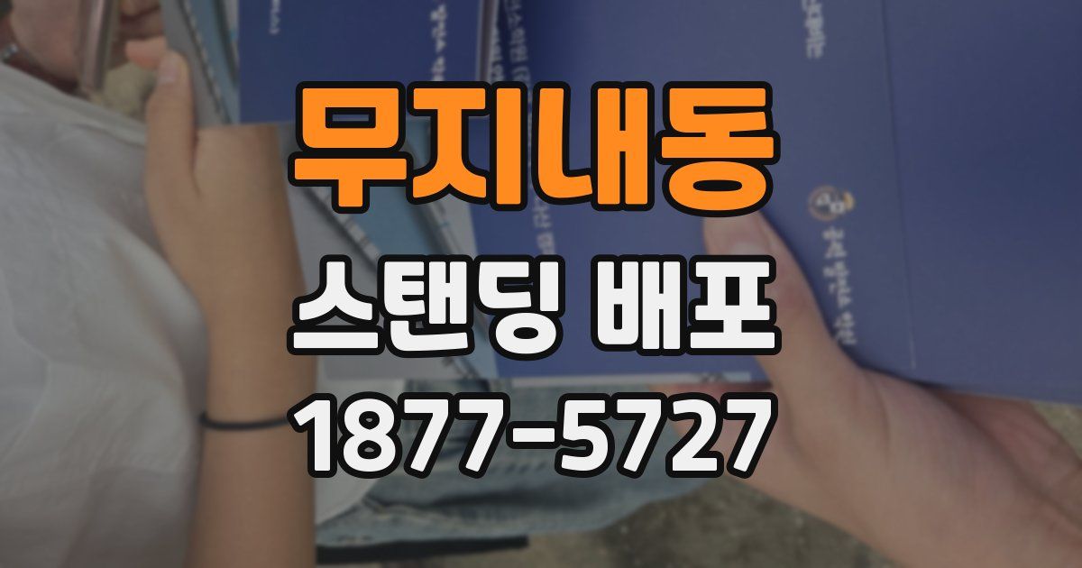 무지내동 스탠딩 배포