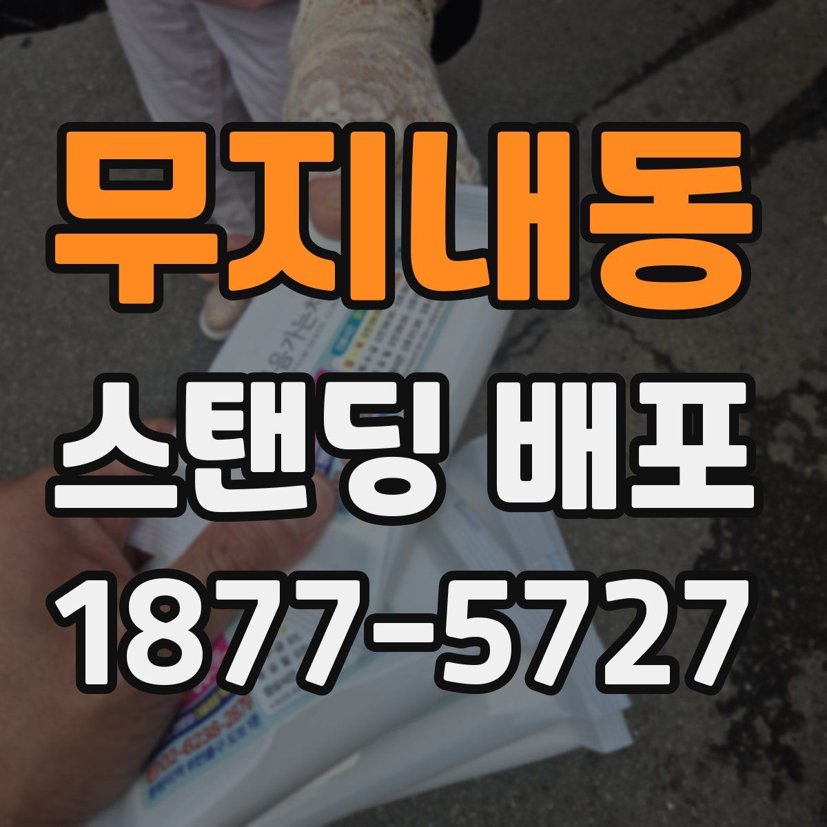 무지내동 스탠딩 배포