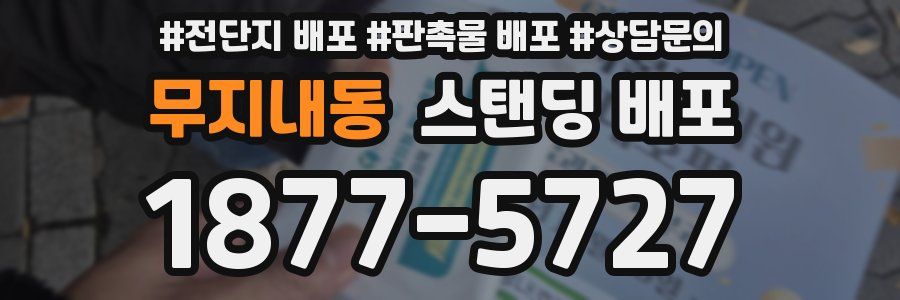 무지내동 스탠딩 배포