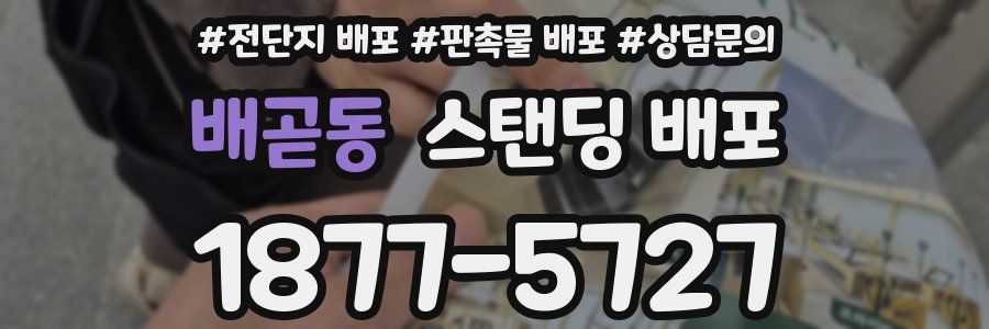 배곧동 스탠딩 배포