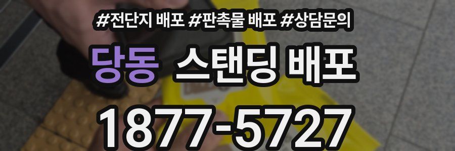 당동 스탠딩 배포