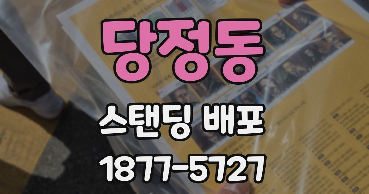 당정동 스탠딩 배포