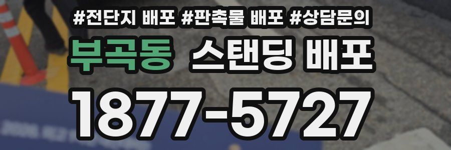 부곡동 스탠딩 배포