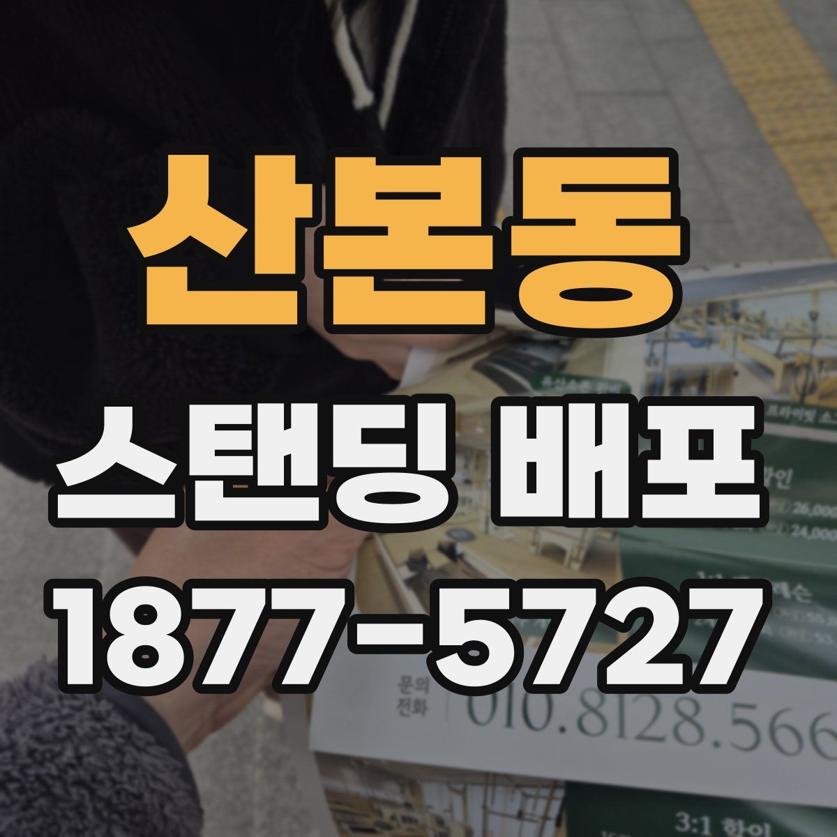 산본동 스탠딩 배포