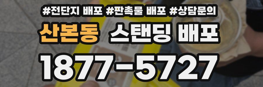 산본동 스탠딩 배포