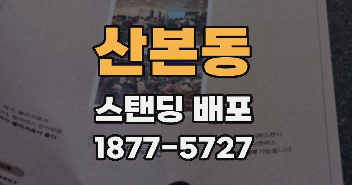 산본동 스탠딩 배포