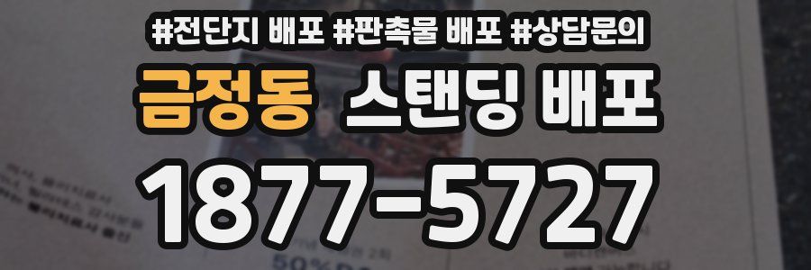 금정동 스탠딩 배포