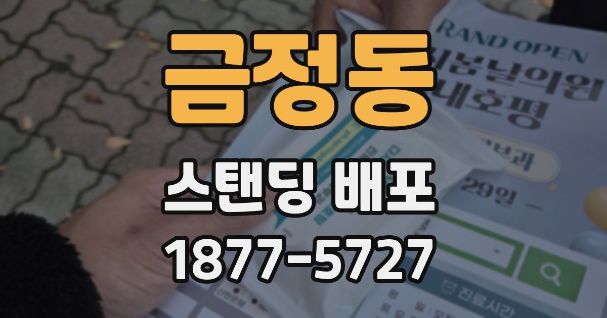 금정동 스탠딩 배포