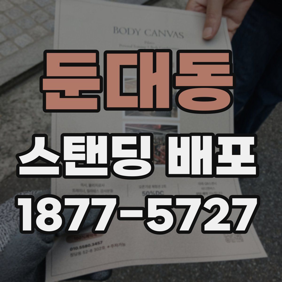 둔대동 스탠딩 배포