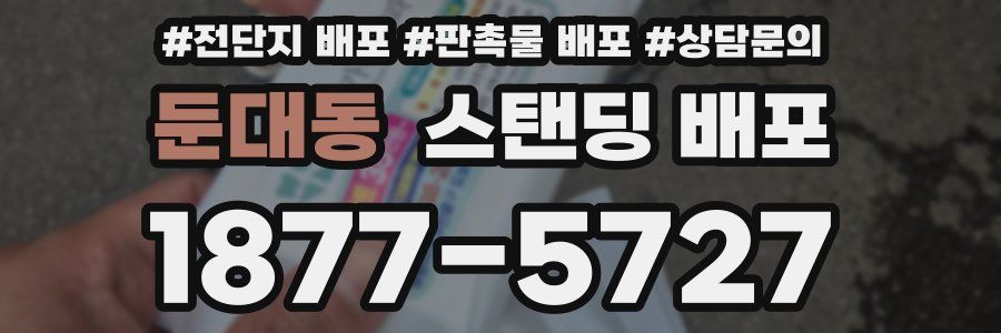 둔대동 스탠딩 배포