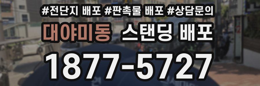 대야미동 스탠딩 배포
