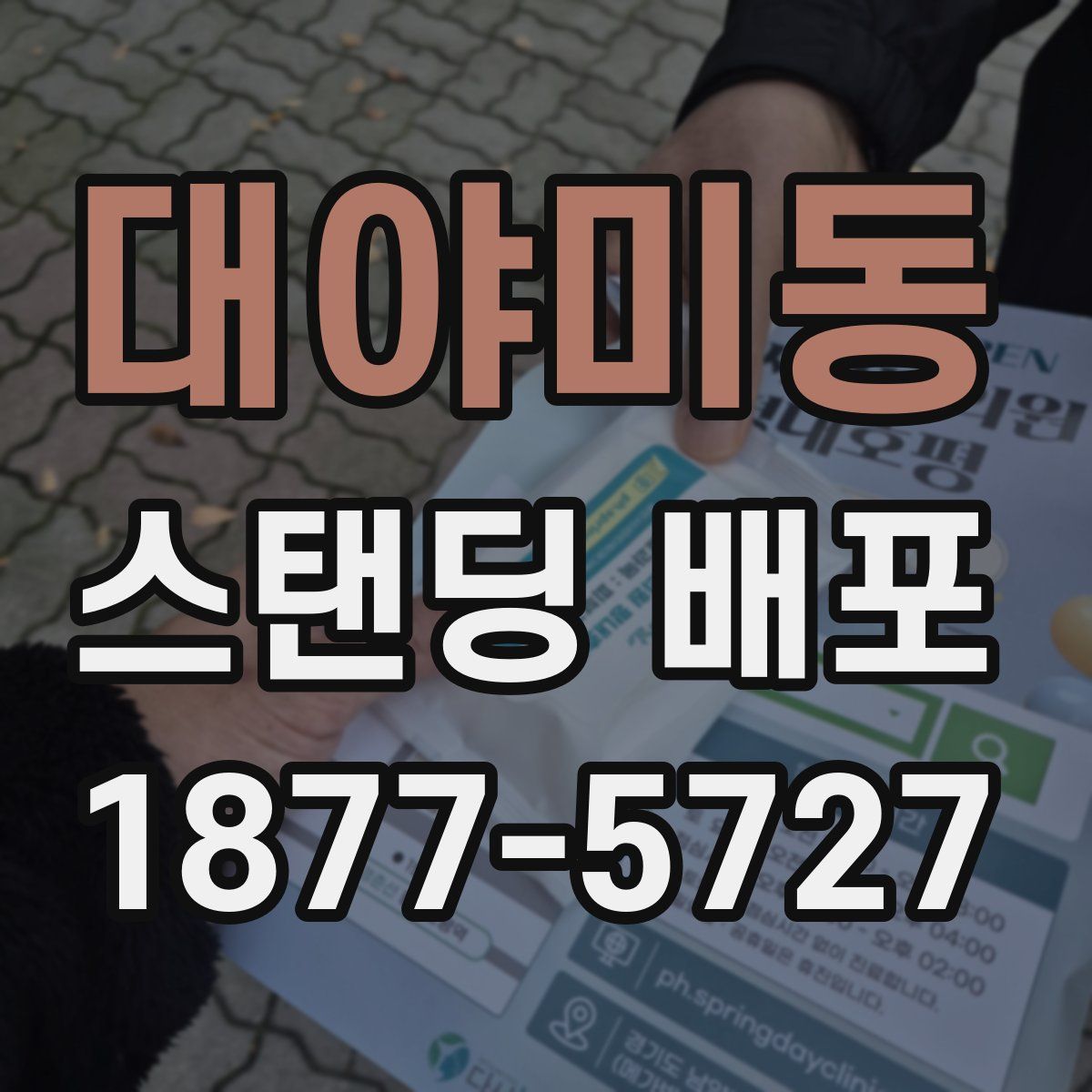 대야미동 스탠딩 배포