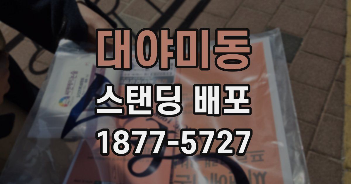 대야미동 스탠딩 배포