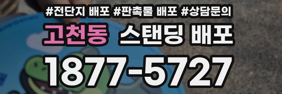 고천동 스탠딩 배포