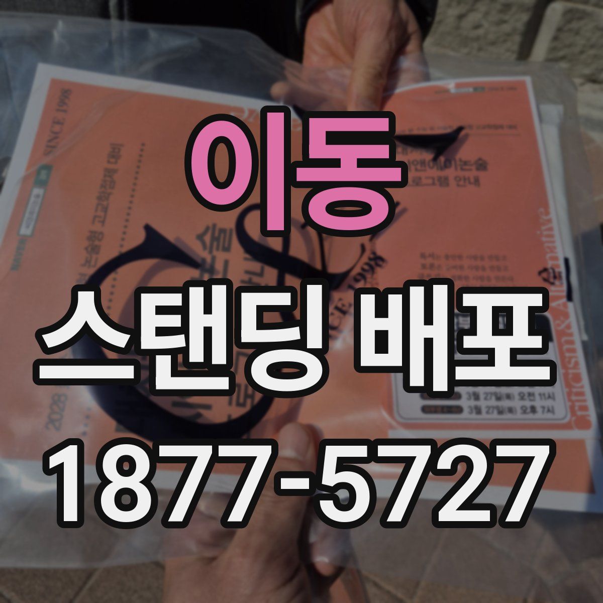 이동 스탠딩 배포