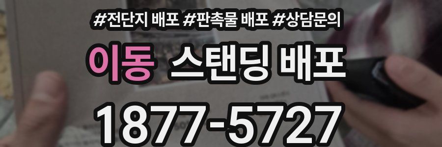 이동 스탠딩 배포