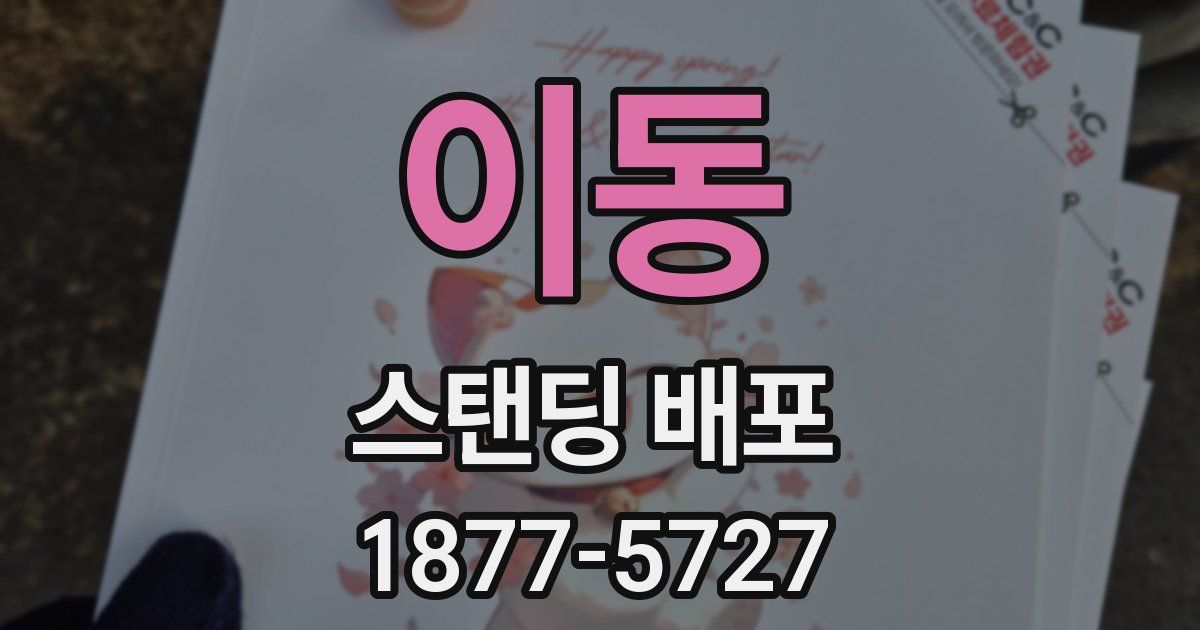 이동 스탠딩 배포