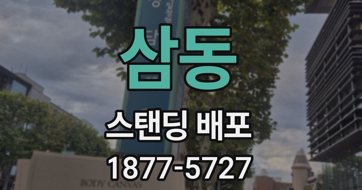 삼동 스탠딩 배포