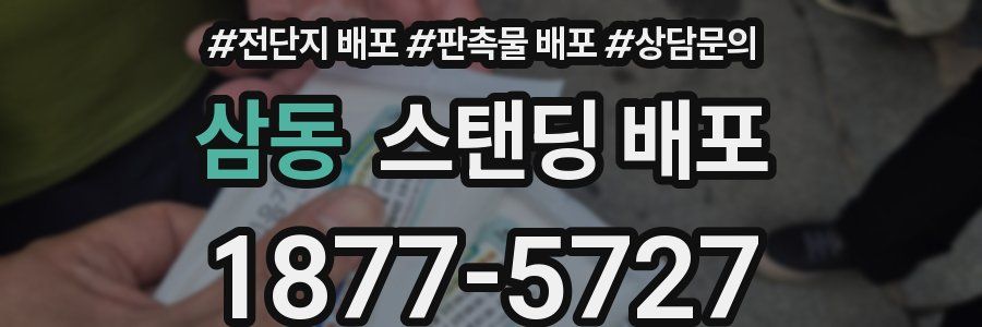 삼동 스탠딩 배포