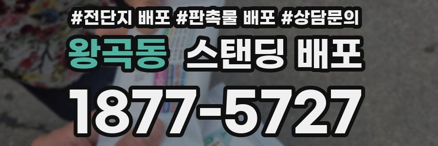 왕곡동 스탠딩 배포