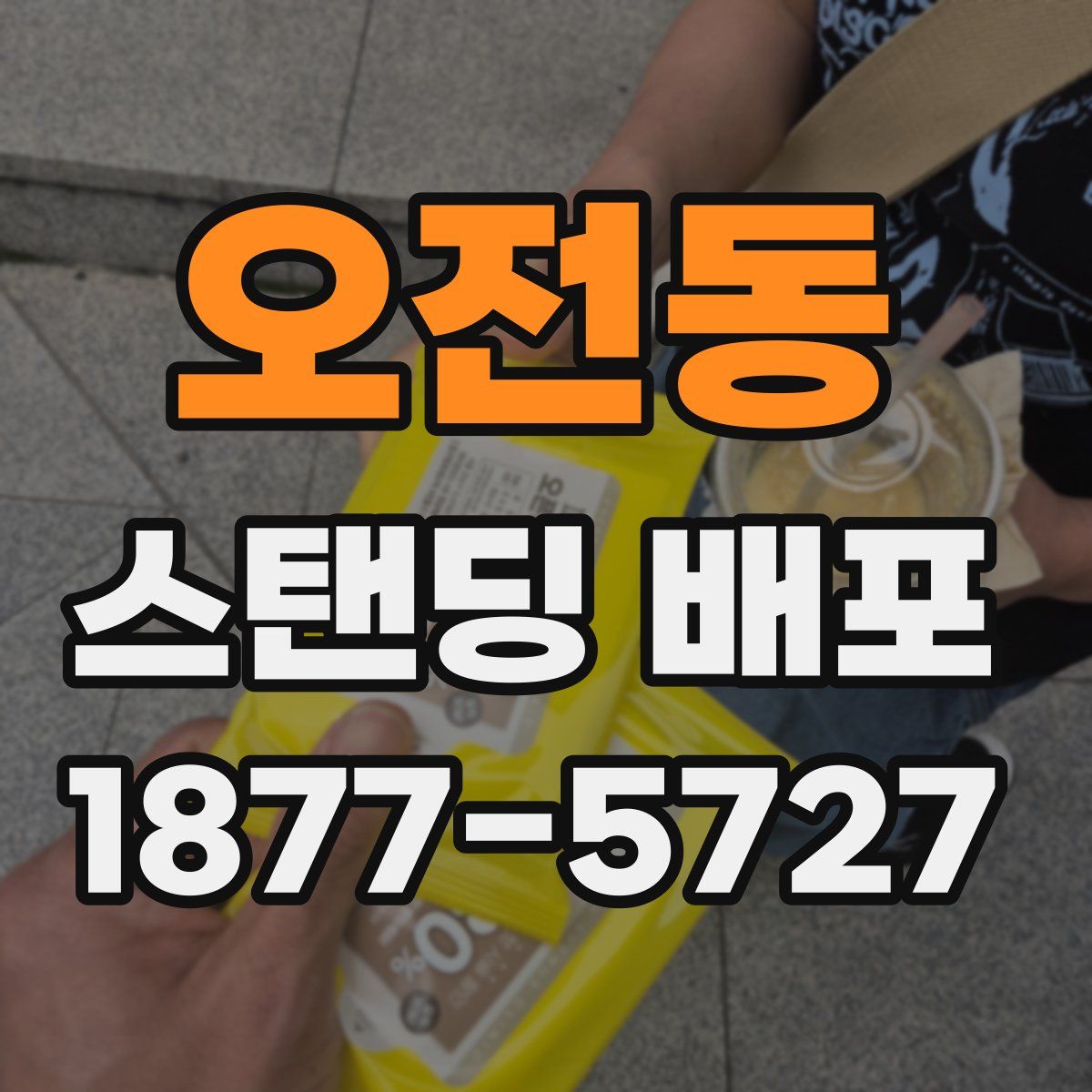 오전동 스탠딩 배포