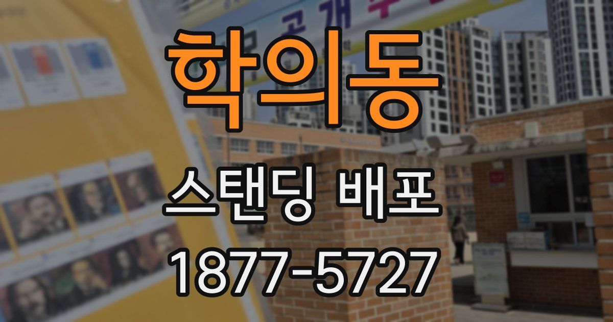 학의동 스탠딩 배포
