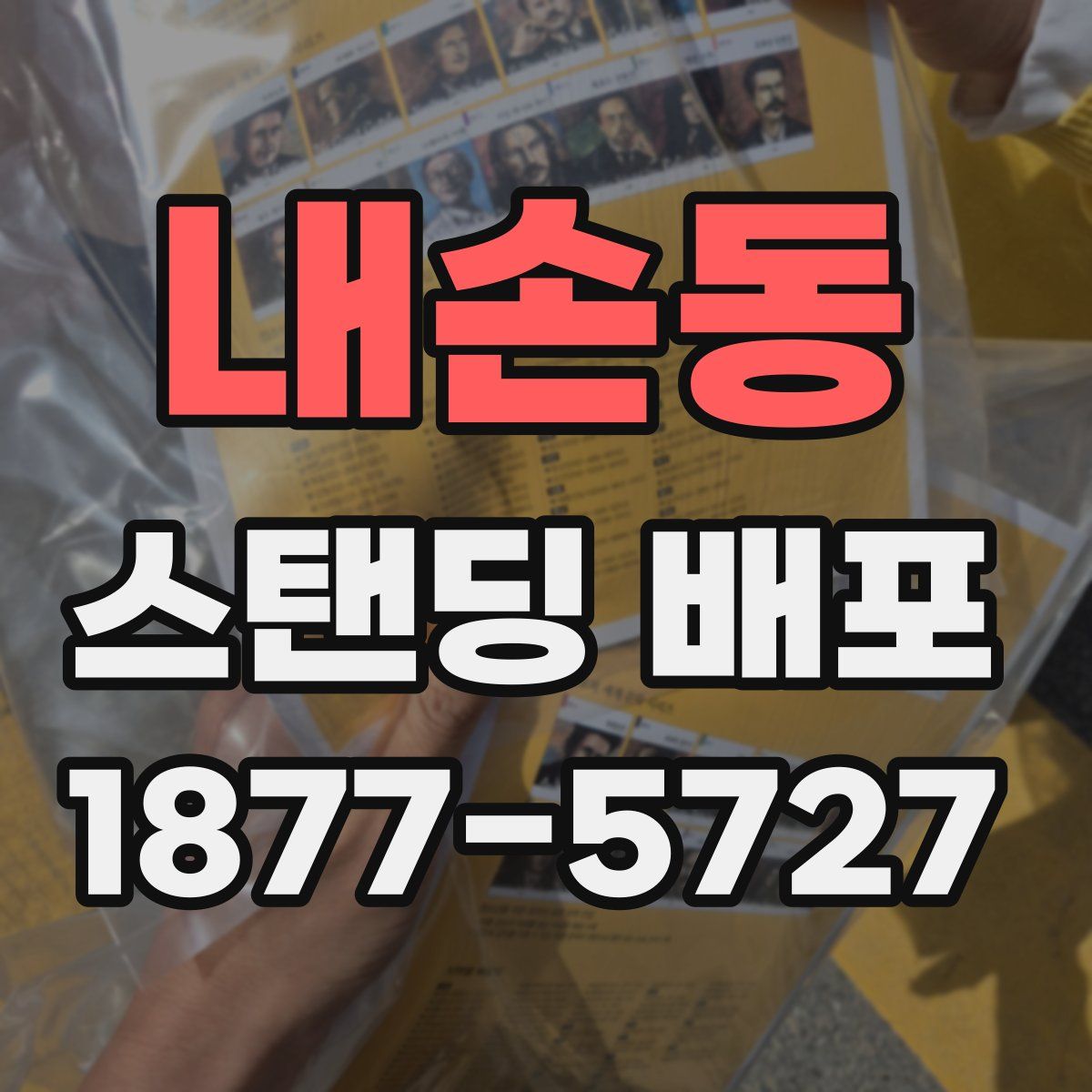 내손동 스탠딩 배포