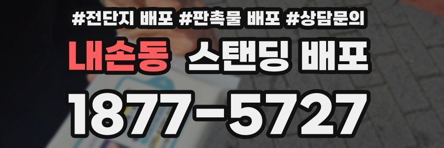 내손동 스탠딩 배포