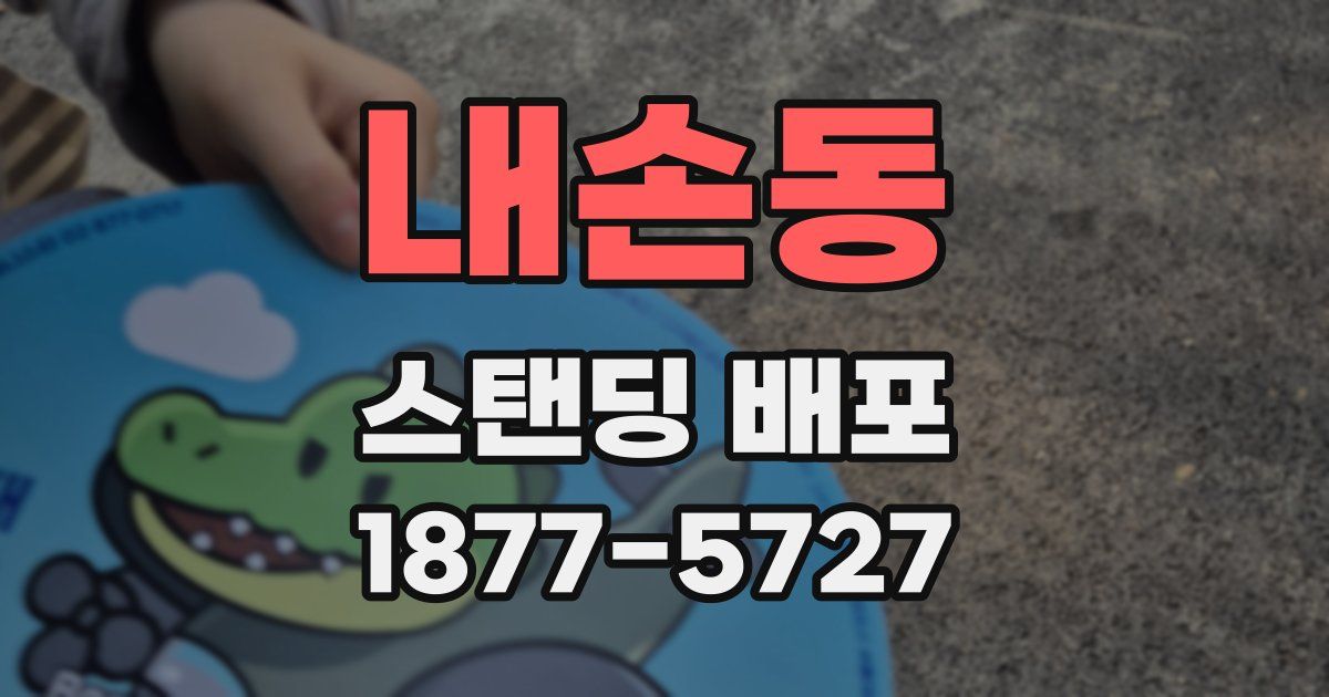 내손동 스탠딩 배포