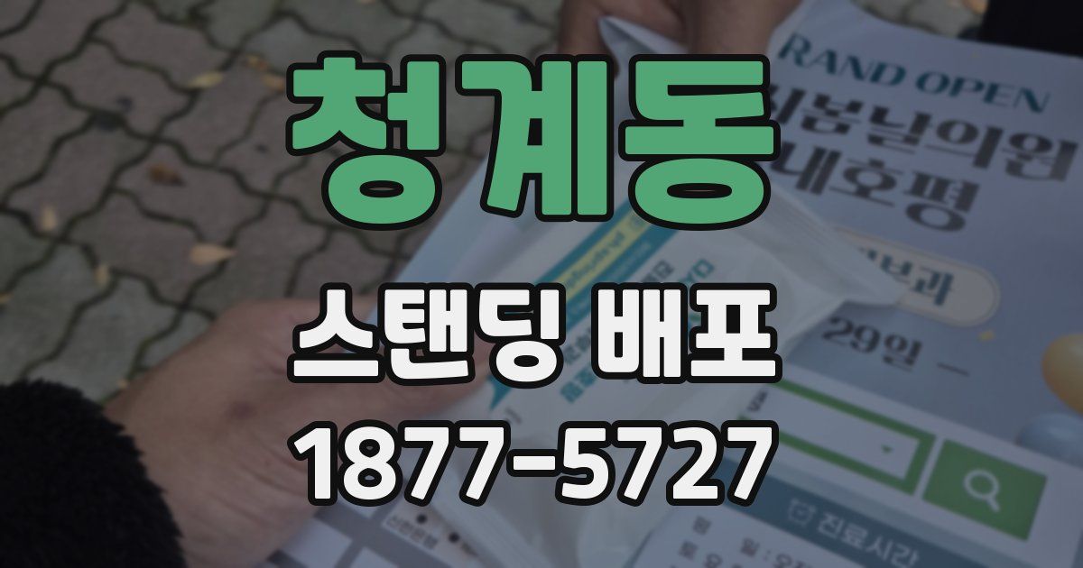 청계동 스탠딩 배포