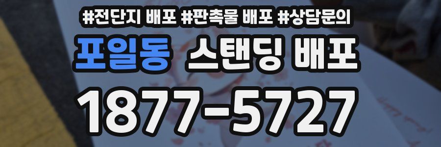 포일동 스탠딩 배포