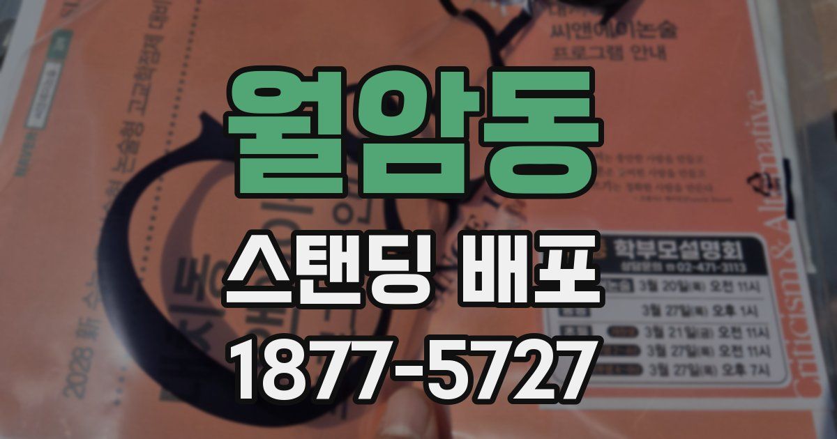 월암동 스탠딩 배포