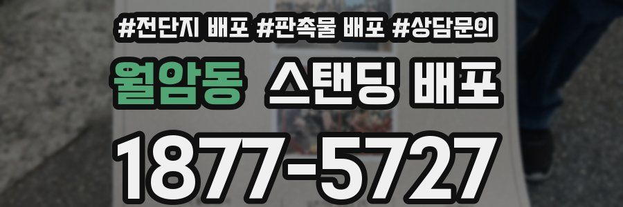 월암동 스탠딩 배포