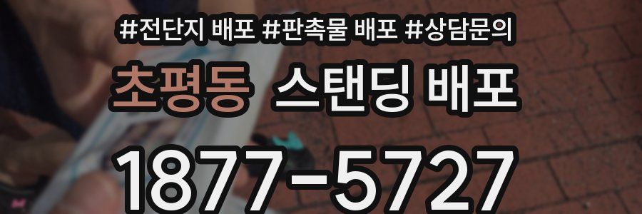 초평동 스탠딩 배포