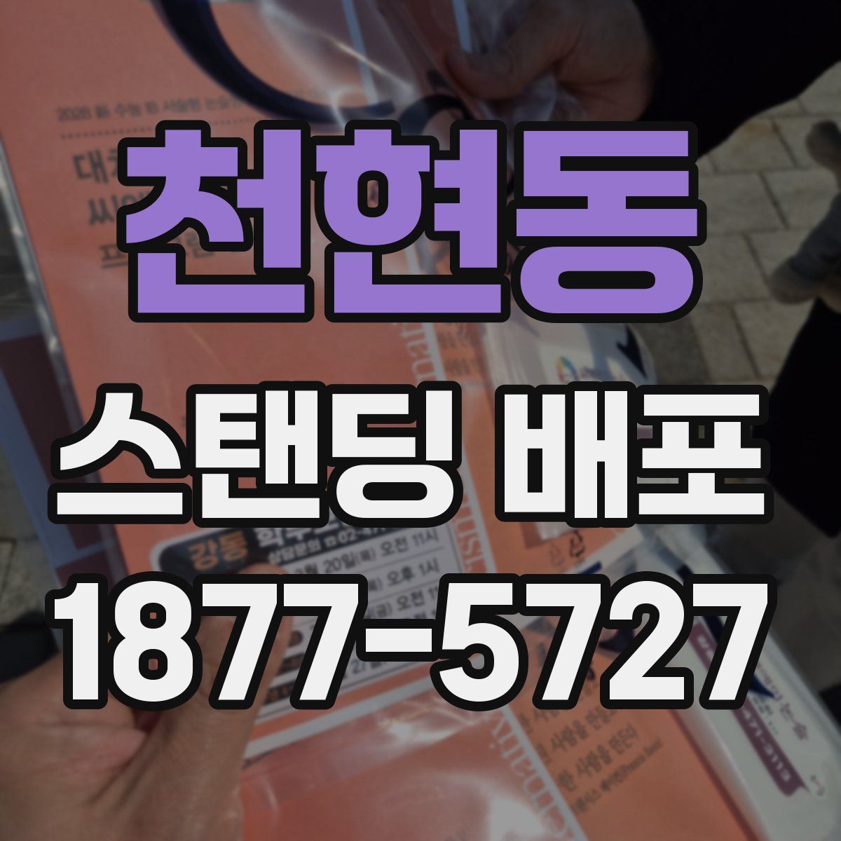 천현동 스탠딩 배포