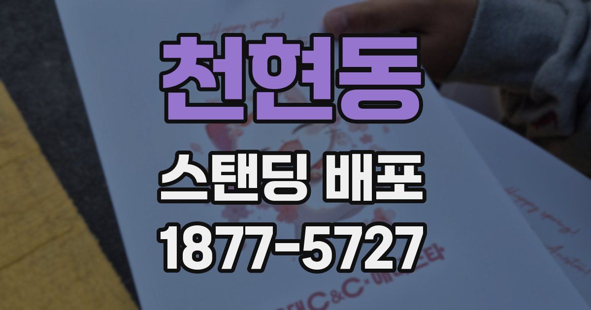 천현동 스탠딩 배포