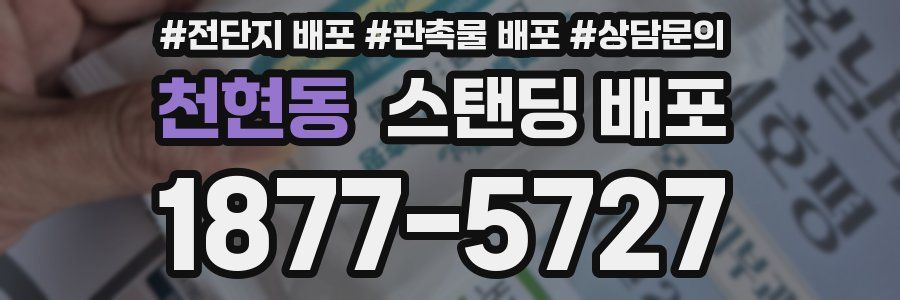 천현동 스탠딩 배포