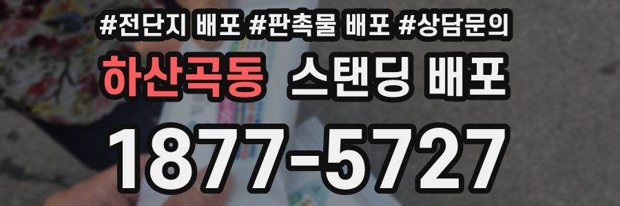 하산곡동 스탠딩 배포