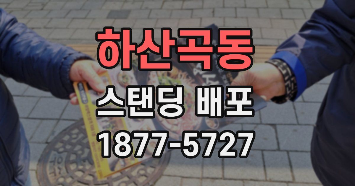 하산곡동 스탠딩 배포