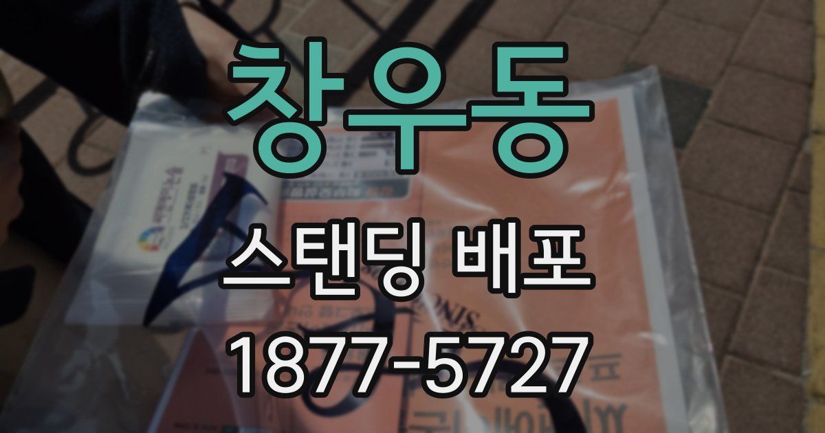 창우동 스탠딩 배포